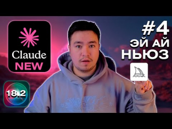 НОВОСТИ ИИ #4. МНОГО ОБНОВЛЕНИЙ! Claude, Midjourney, Ideogram, Ios 18.2, Нейросети 2024