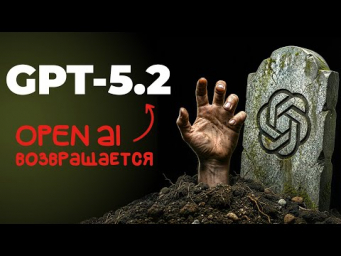 GPT-5.2 вернула OpenAI к жизни (ну почти)