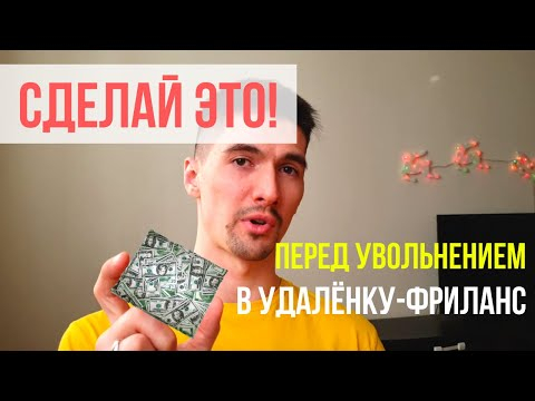 ЭТО ВАЖНО ЗНАТЬ ПРИ УВОЛЬНЕНИИ ИЗ ОФИСА в УДАЛЁНКУ / ФРИЛАНС