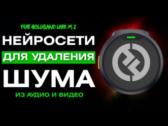 Как УДАЛИТЬ ШУМ из ВИДЕО в ПАРУ КЛИКОВ? Feat Hollyland lark m2