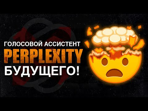Новый бесплатный голосовой ассистент, как chatgpt operator, но на смартфоне. Perplexity assistant