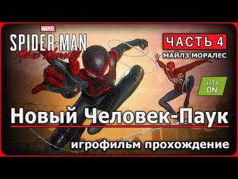 MARVEL Человек-паук: Майлз Моралес  RTX ON  Часть 4 Финал