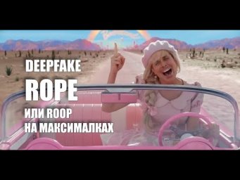 DeepFake Rope - улучшенная версия roop с заменой нескольких лиц
