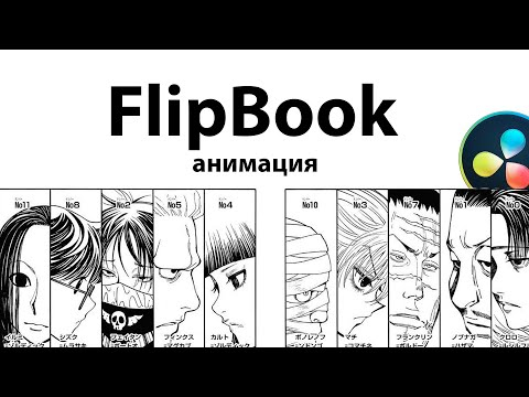 Слайд шоу в стиле FlipBook в Davinci Resolve Fusion