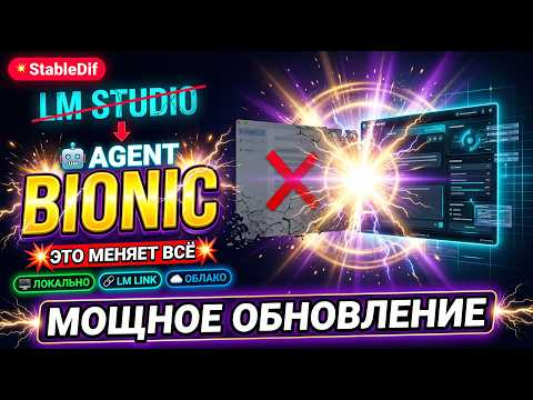 Локальный Agent Bionic от LM-Studio. LLM с руками