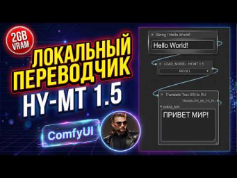 Локальный перевод в ComfyUI с моделью HY-MT 1.5