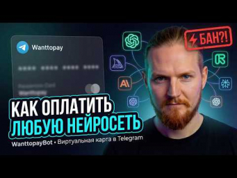 Как Оплатить Любую НЕЙРОСЕТЬ?  WanttopayBot &mdash; Виртуальная карта в Telegram