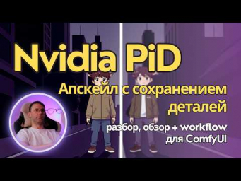 PiD (Pixel Diffusion Decoder) - модель для х4 апскейла с сохранением деталей. Локально в ComfyUI