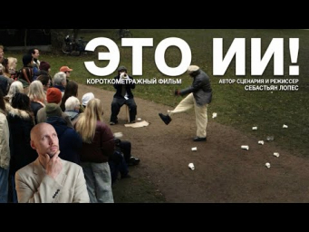 Фильм &laquo;Это ИИ!&raquo; (2026) / That&rsquo;s AI короткометражный фильм на русском про нейросети