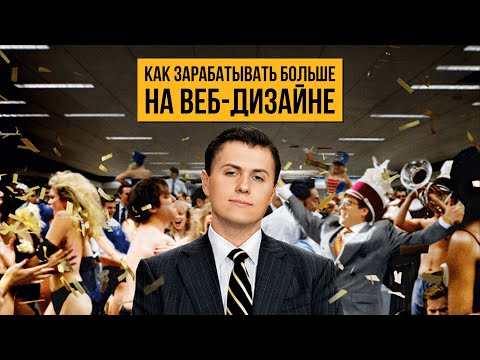 Как зарабатывать больше на веб-дизайне Проверенный способ Как зарабатывать больше на веб-дизайне Проверенный способ