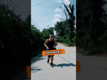 НЕНАВИЖУ БЕГАТЬ, НО&hellip;