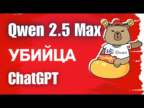 Обзор Qwen 2.5 Max, как пользоваться бесплатно? (Гайд 2025)