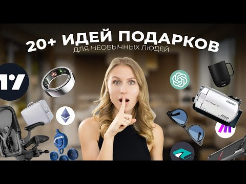 20+ САМЫХ НЕОБЫЧНЫХ ПОДАРКОВ НА НОВЫЙ 2025 ГОД для НЕОБЫЧНЫХ ЛЮДЕЙ