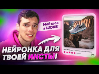 Эта нейросеть УВЕЛИЧИТ ПРОДАЖИ в Instagram и Wildberries!