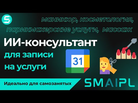 ИИ-консультант в Telegram с записью в календарь на маникюр, к парикмахеру, массаж и другие услуги ИИ-консультант в Telegram с записью в календарь на маникюр, к парикмахеру, массаж и другие услуги