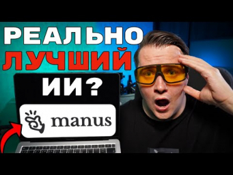 Три причины почему Manus Ai лучший ИИ агент в 2025 году!