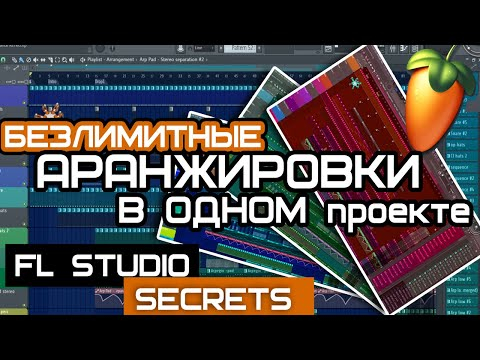 Вы знали, что для одного трека в FL STUDIO можно создать сразу несколько аранжировок? Вы знали, что для одного трека в FL STUDIO можно создать сразу несколько аранжировок?