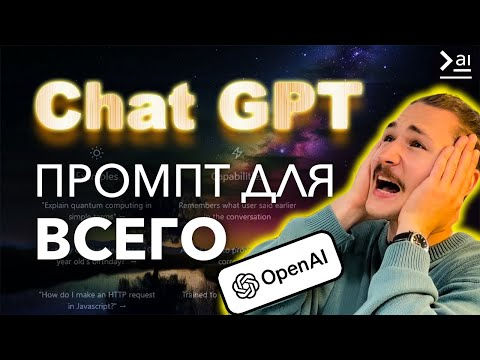 Промпт для ChatGPT который сделает тебя СВЕРХ-ЭФФЕКТИВНЫМ