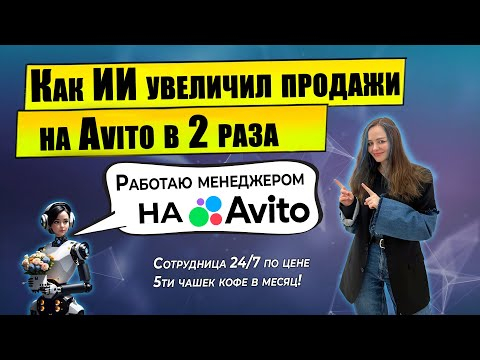 ИИ Ассистент для Авито: Новые возможности в Авито 2024  Доступно КАЖДОМУ  Реальный бизнес кейс