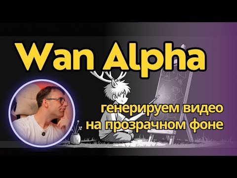 Wan Alpha - генерация видео на прозрачном фоне или зеленке + альфа-канал. Локально для ComfyUI Wan Alpha - генерация видео на прозрачном фоне или зеленке + альфа-канал. Локально для ComfyUI