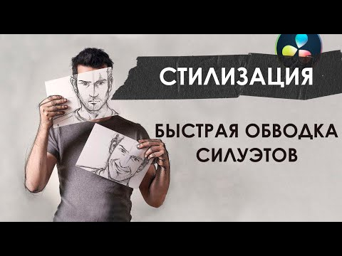 Быстрый способ стилизовать видео. Обводка силуэтов в Davinci Resolve Fusion
