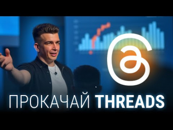 5 Промптов Для Threads, Которые Скрывают ВСЕ Блогеры ( Охват x5 За Месяц)