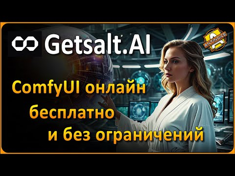Нейросеть ComfyUI онлайн - бесплатно и без ограничений