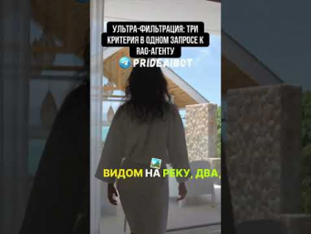 Ультра-фильтрация: три критерия в одном запросе к RAG-агенту