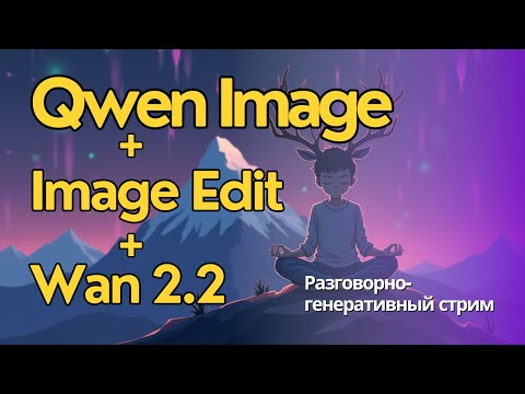 Стрим. Можно ли сделать бесконечное видео на локальных моделях? Qwen Image + Image Edit + Wan 2.2 Стрим. Можно ли сделать бесконечное видео на локальных моделях? Qwen Image + Image Edit + Wan 2.2