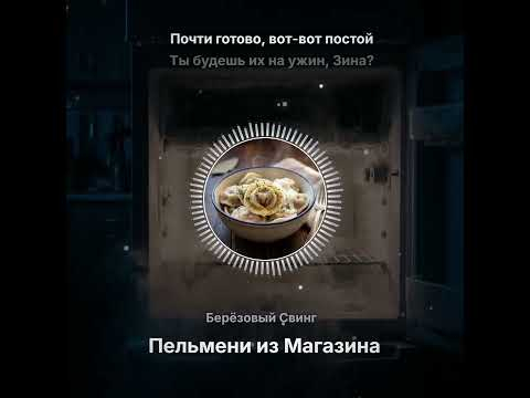 Берёзовый Свинг - Пельмени из Магазина [Suno]