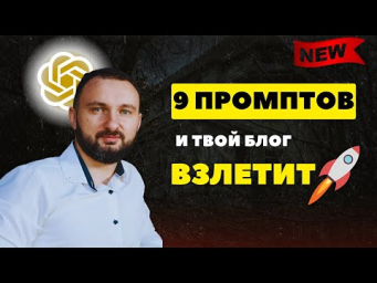 9 промптов, которые заменят целую команду [ Теперь создаю контент за 10 минут ]