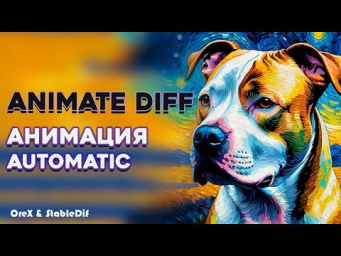 AnimateDiff  Prompt Travel  Создаем анимацию в Automatic