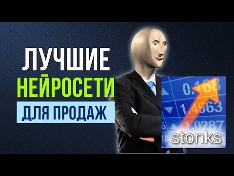 Нейросети для Продаж и Маркетинга. Обзор Топовых Сервисов