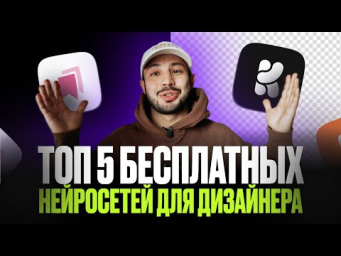 ТОП 5 БЕСПЛАТНЫХ нейросетей для ДИЗАЙНЕРОВ