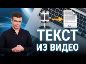 3 СПОСОБА: Как получить текст из видео за секунды. Транскрибация с помощью нейросетей