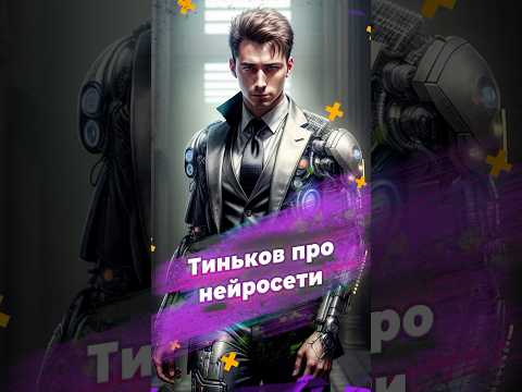 Тиньков про нейросети  #нейросети #разбор #классификация