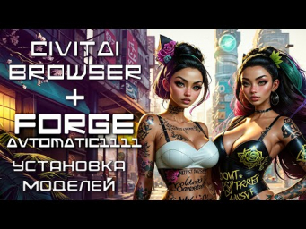 Нейросеть Stable Diffusion ( Automatic 1111 / Forge ) / Установка моделей   / CivitAi Browser plus