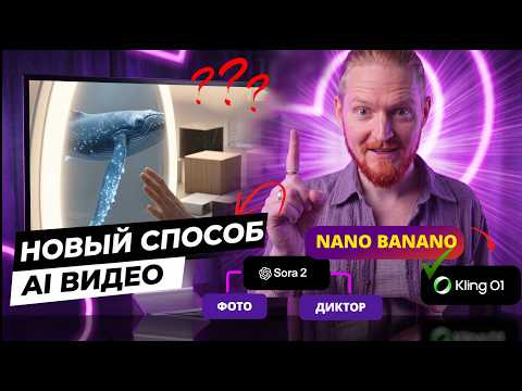 Секретный Метод AI Видео: Sora 2 Nano Banano Kling 3.0 Секретный Метод AI Видео: Sora 2 Nano Banano Kling 3.0