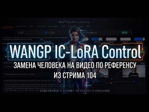 Wan2GP IC-Lora Control - замена человека на видео