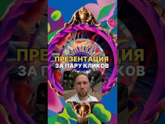 Эта обновленная нейросеть сделает презентацию за пару кликов&hellip;#нейросеть #нейросетьзахватитмир