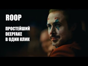 Deepfake в 1 клик на твоем ПК  Меняем лицо в любом видео бесплатно