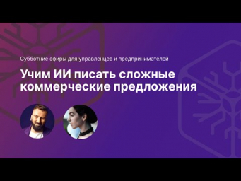 Автоматизация продаж: Custom GPT-бот генерирует коммерческие предложения и презентации