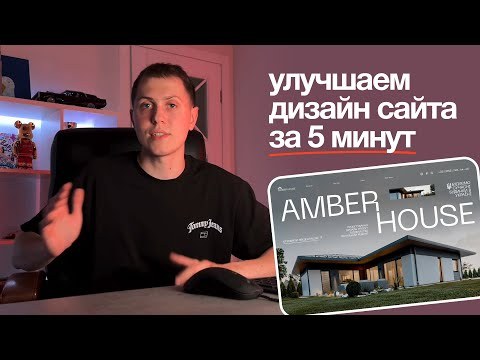 Улучаем Дизайн сайта За 5 Минут Улучаем Дизайн сайта За 5 Минут