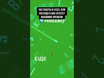 Час работы в Excel или секунда в RAG-агенте? Экономия времени
