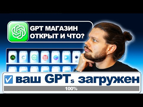 КАК ЗАГРУЗИТЬ GPTs В МАГАЗИН + ИДЕЯ ЗАРАБОТКА