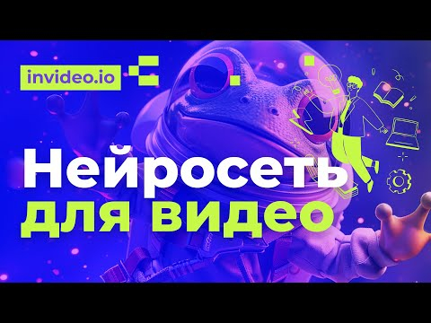 Нейронка сделает видео за тебя. Разбор сервиса Invideo Нейронка сделает видео за тебя. Разбор сервиса Invideo