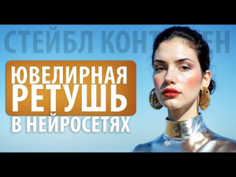 ювелирная ретушь в нейросетях  показываю как выглядит работа