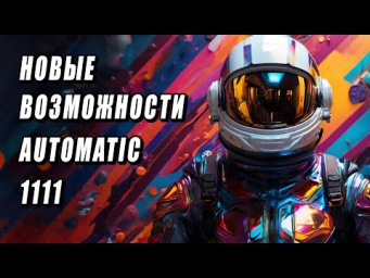 Новая версия AUTOMATIC1111. Работа с высокими разрешениями нейросети SDXL