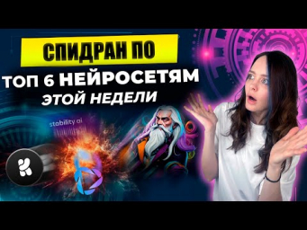Топ 6 нейросетей для создания ВИДЕО и ИЗОБРАЖЕНИЙ