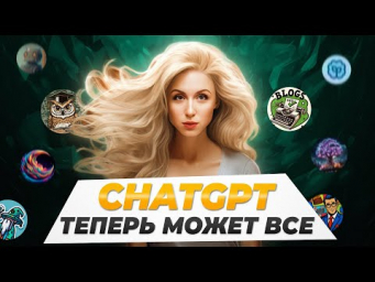 С Ними твой chatGPT ВСЕМОГУЩИЙ  Лучшие GPTs